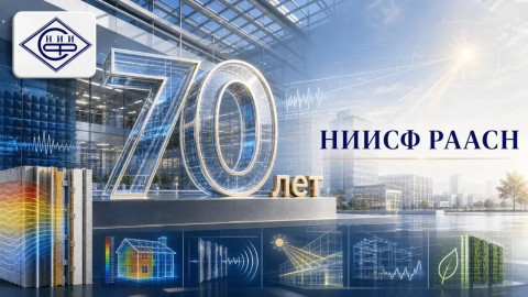 НИИСФ РААСН отмечает 70-летие со дня основания