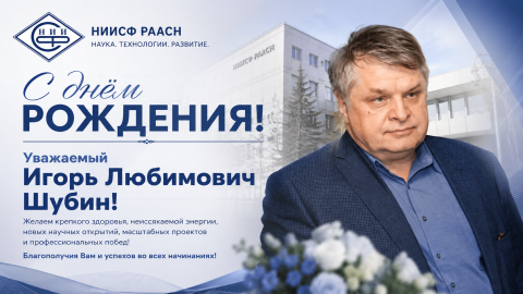 НИИСФ РААСН поздравляет Игоря Любимовича Шубина с днём рождения