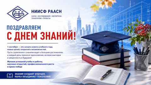 НИИСФ РААСН поздравляет с Днем знаний!