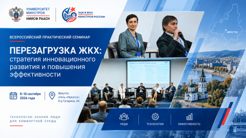 В Иркутске обсудили повышение производительности труда в ЖКХ в условиях кадрового дефицита