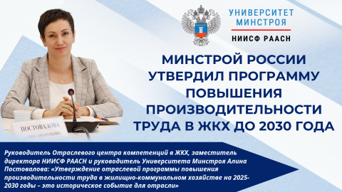 Утверждена программа повышения производительности труда в ЖКХ при участии НИИСФ РААСН