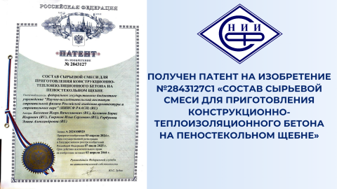 Получен Патент на изобретение №2843127C1 «Состав сырьевой смеси для приготовления конструкционно-теплоизоляционного бетона на пеностекольном щебне»