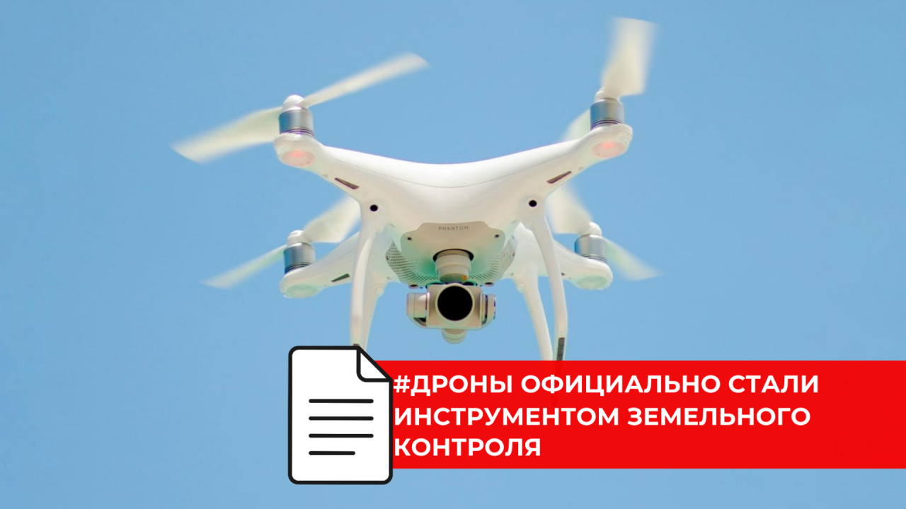 Контроль с высоты: беспилотники помогут следить за использованием земель