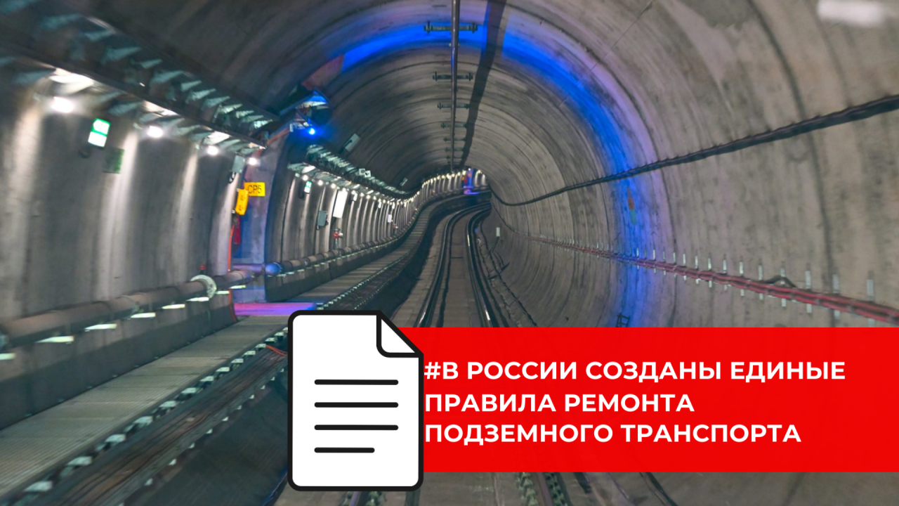 Минстрой утвердил правила ремонта бетонных и железобетонных конструкций подземных объектов
