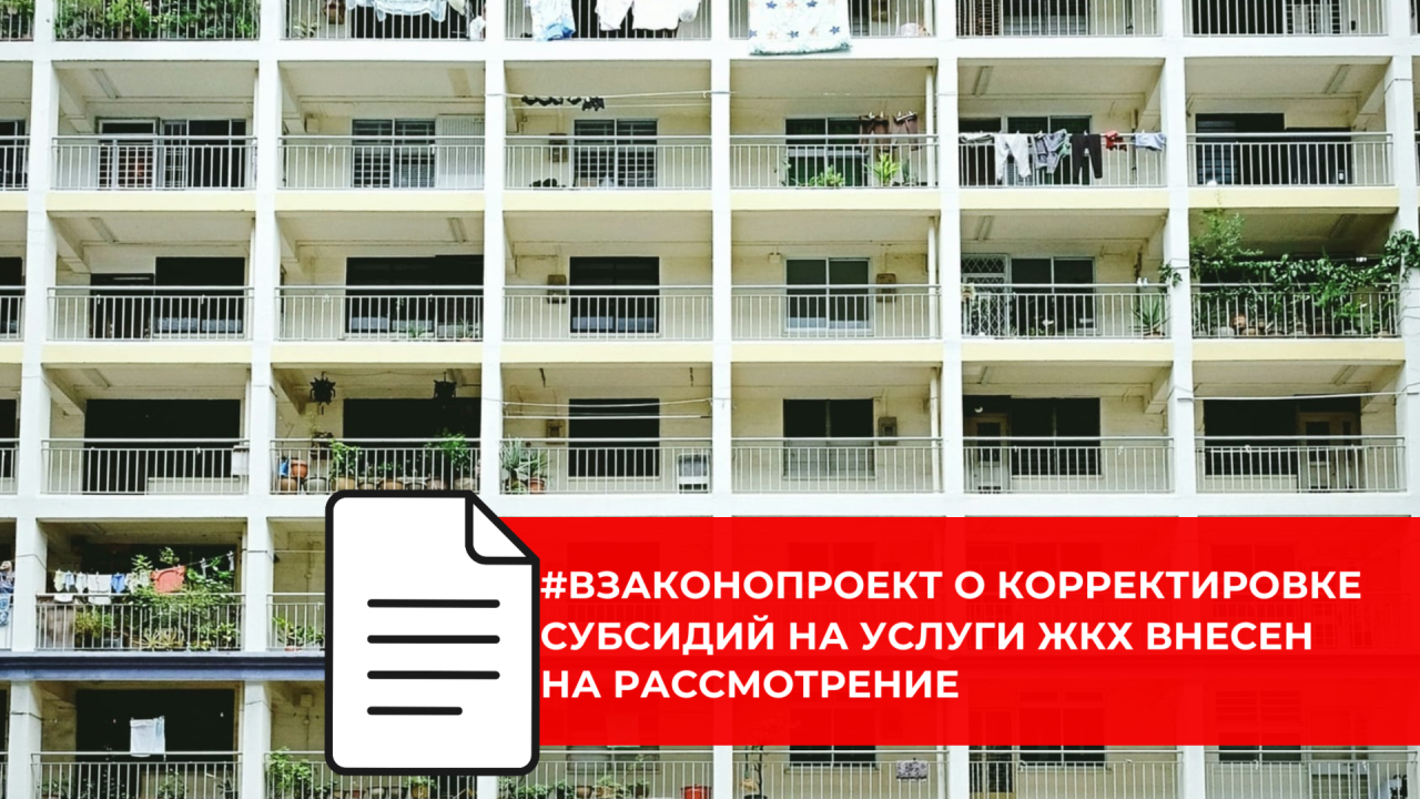 Предлагается единый стандарт расходов на ЖКХ для расчета субсидий