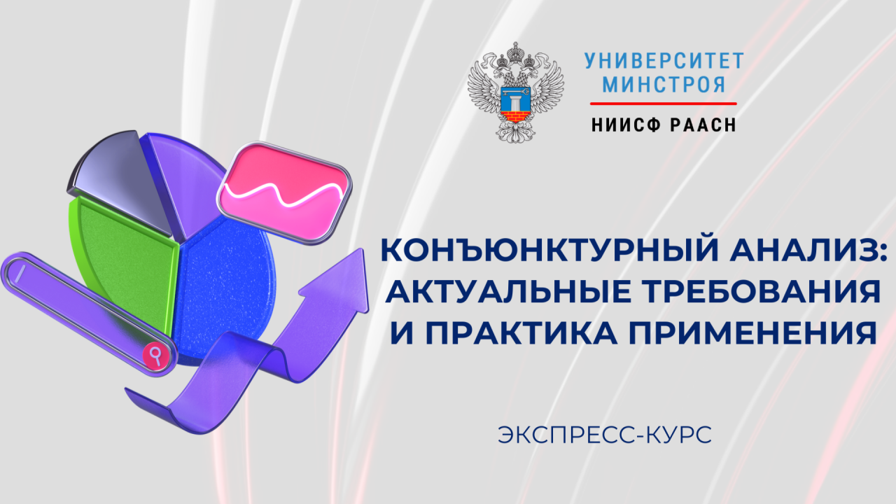 Новый бесплатный экспресс курс Университета Минстроя НИИСФ РААСН по конъюнктурному анализу