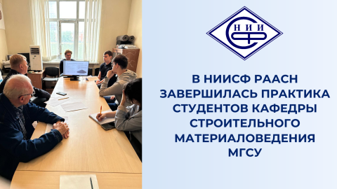 В НИИСФ РААСН прошла итоговая защита практики студентов кафедры строительного материаловедения МГСУ
