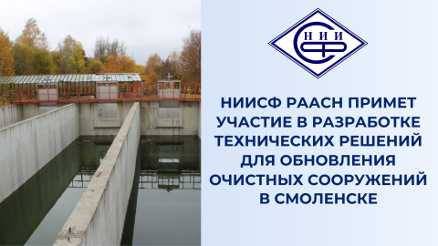 Профессор НИИСФ РААСН Владимир Римшин принял участие в совещании по обновлению систем водоочистки в Смоленске