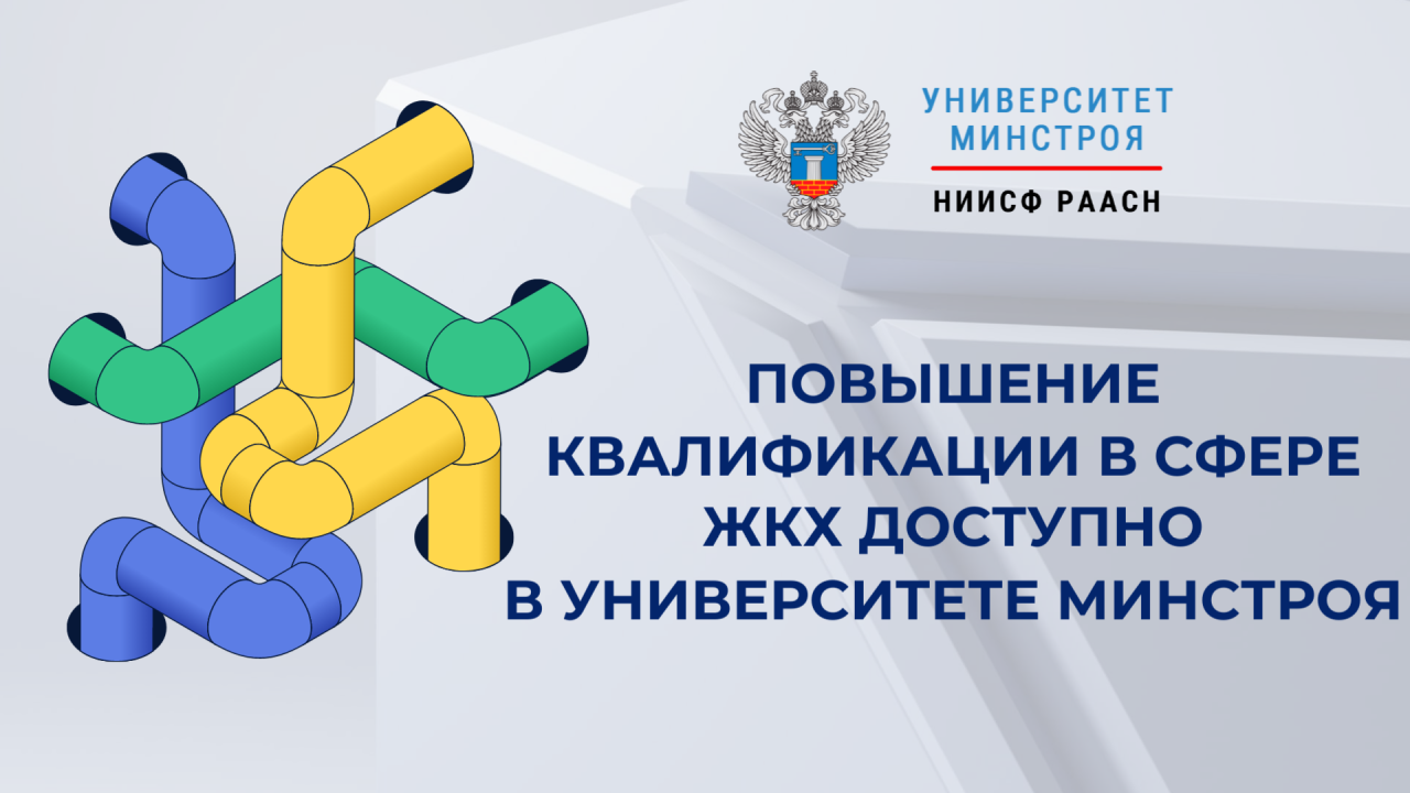 Повышение квалификации в сфере ЖКХ доступно в Университете Минстроя НИИСФ РААСН