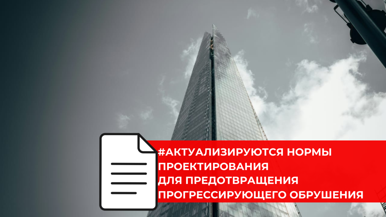 Разработан проект изменений к правилам защиты зданий от обрушения