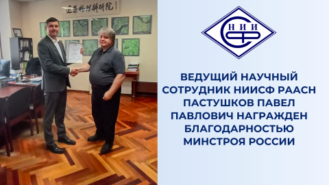 Ведущий научный сотрудник НИИСФ РААСН Пастушков Павел Павлович награжден Благодарностью Минстроя России