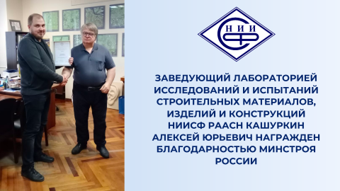 Заведующий Лабораторией исследований и испытаний строительных материалов, изделий и конструкций НИИСФ РААСН Кашуркин Алексей Юрьевич награжден Благодарностью Минстроя России