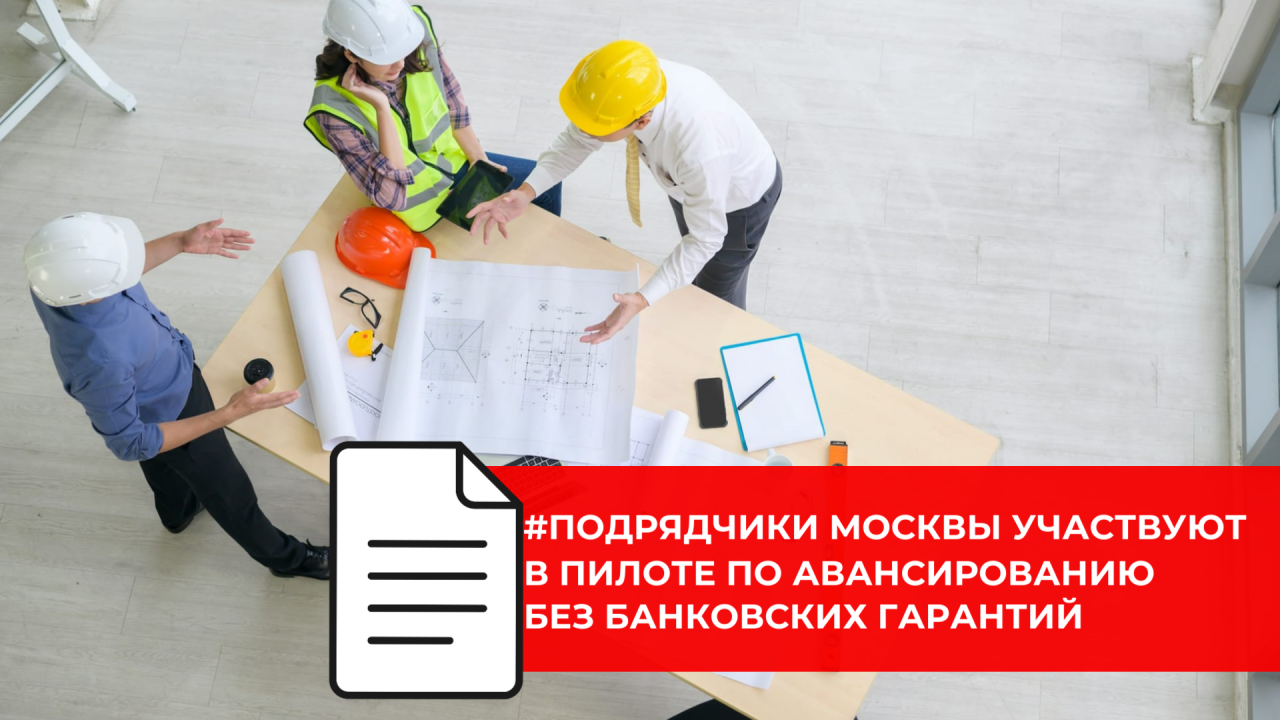 Эксперимент по финансированию подрядчиков без банковских гарантий проходит в Москве
