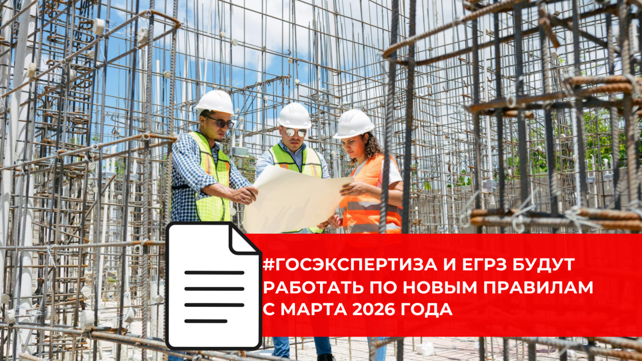В России готовится реформа которая обновит правила формирования ЕГРЗ и сделает работу системы госэкспертизы прозрачнее