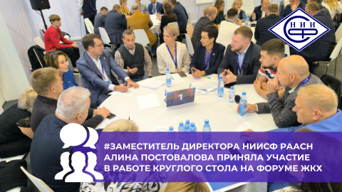 Заместитель директора НИИСФ РААСН Алина Постовалова приняла участие в обсуждении управления многоквартирными домами