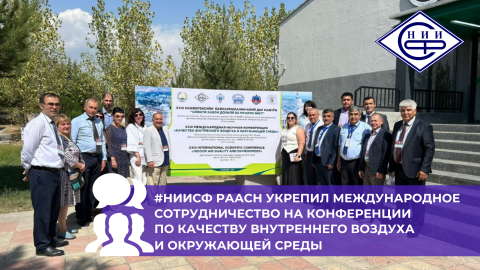 XXIII Международная ежегодная научная конференция «Качество внутреннего воздуха и окружающей среды»