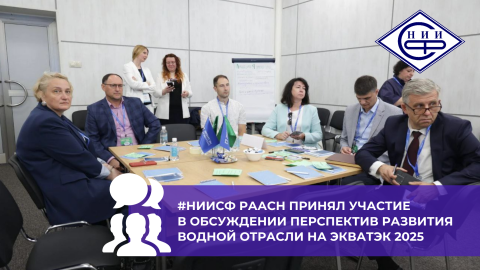 Сотрудники НИИСФ РААСН приняли участие в международной выставке ЭкваТэк 2025