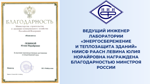 Ведущий инженер лаборатории НИИСФ РААСН Левина Юлия Норайровна награждена Благодарностью Минстроя России