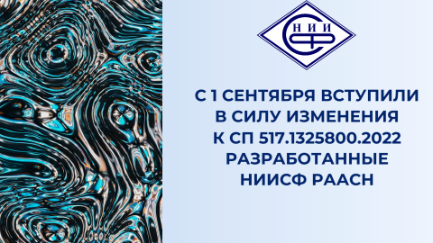 С 1 сентября вступили в силу изменения к СП 517.1325800.2022 подготовленные НИИСФ РААСН