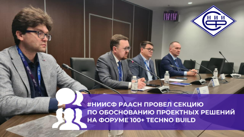 НИИСФ РААСН провел секцию по обоснованию проектных решений на форуме 100+ Techno Build
