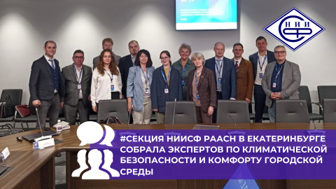 Современные вызовы климатической безопасности и микроклимата стали темой секции НИИСФ РААСН на форуме 100+ Techno Build