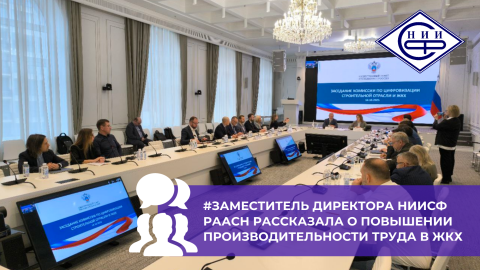 Заместитель директора НИИСФ РААСН Алина Постовалова представила стратегию системных изменений в сфере ЖКХ