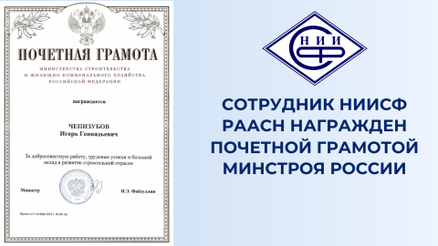 Игорь Чепизубов получил Почетную грамоту Министерства строительства России