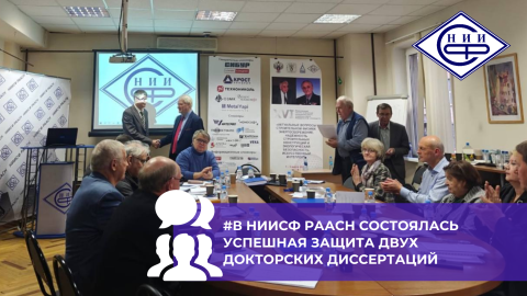 В НИИСФ РААСН состоялась успешная защита двух докторских диссертаций