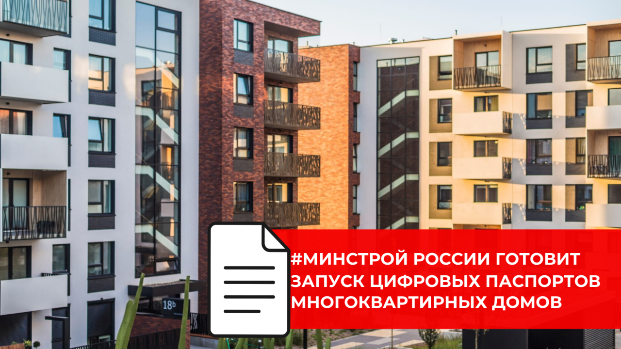 Минстрой России готовит запуск цифровых паспортов многоквартирных домов