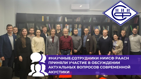 Представители НИИСФ РААСН выступили на XXXVII сессии Российского акустического общества