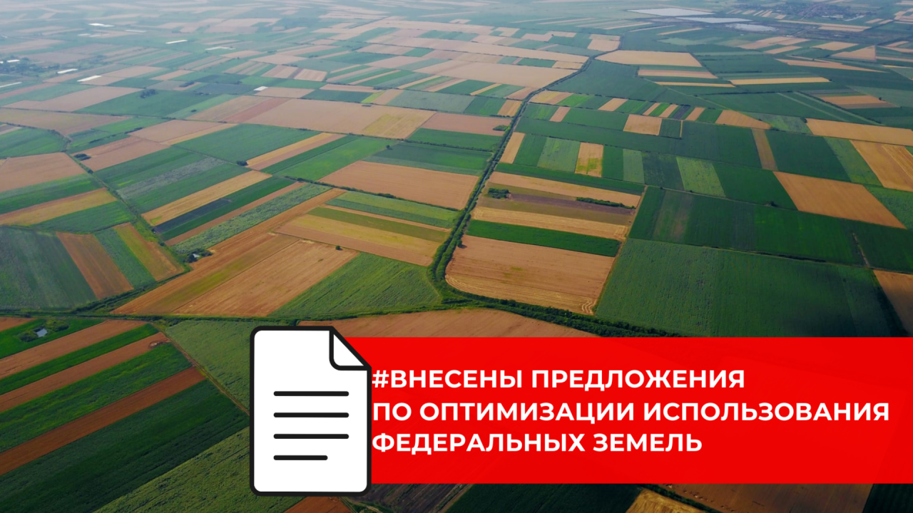 Внесены предложения по оптимизации использования федеральных земель