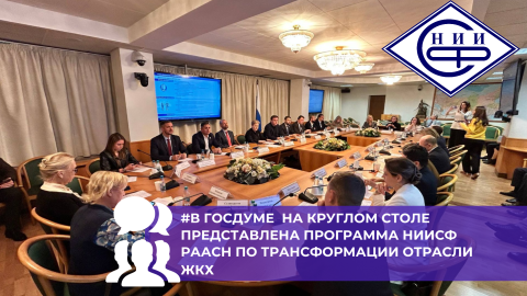На прошлой неделе ОЦК в ЖКХ НИИСФ РААСН представил стратегию повышения производительности труда на круглом столе Комитета ГД по строительству и жилищно-коммунальному хозяйству