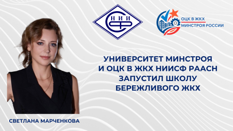 Представляем Школу бережливого ЖКХ НИИСФ РААСН