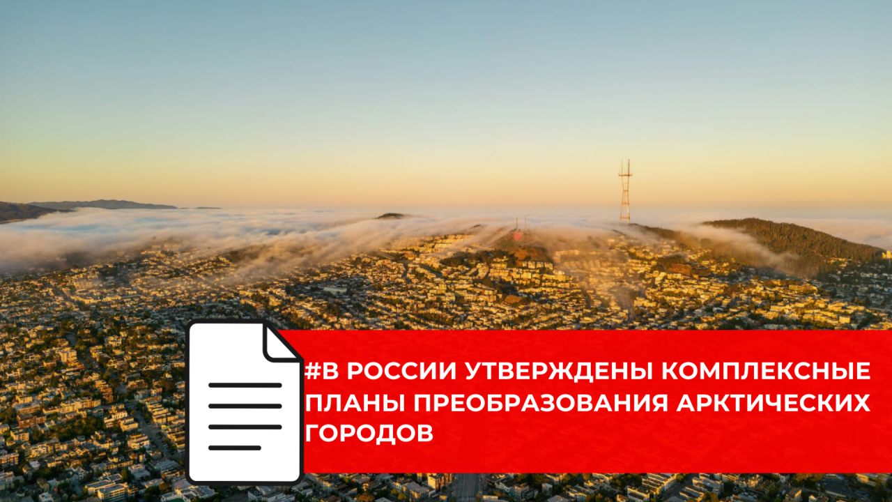 Начинается реализация планов развития арктических населенных пунктов