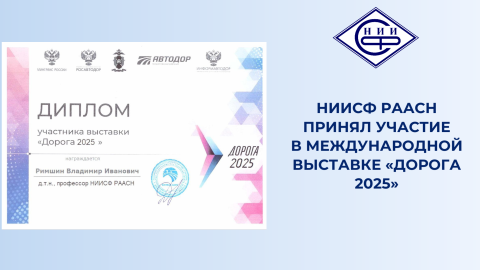 НИИСФ РААСН представил разработки и публикации на выставке «Дорога 2025»