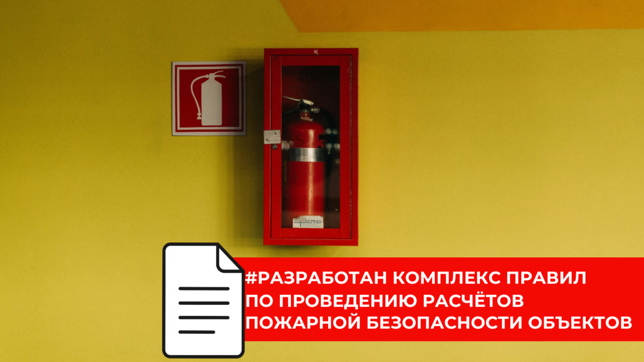 МЧС представило проект СП, регулирующий расчёты обеспечения пожарной безопасности