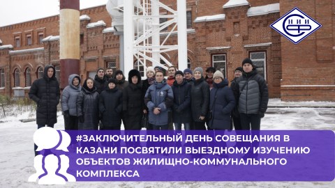 Практическая программа третьего дня совещания в Казани показала лучшие инженерные и управленческие практики ЖКХ региона