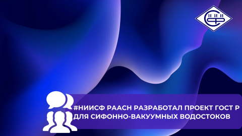 НИИСФ РААСН предложил единые технические требования к системам сифонно-вакуумного водостока