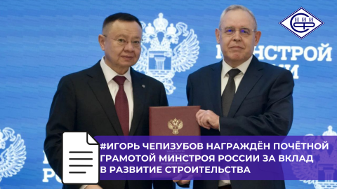 Заведующий лабораторией НИИСФ РААСН Игорь Чепизубов отмечен Почётной грамотой Минстроя России