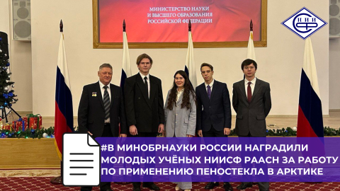 Молодые учёные НИИСФ РААСН стали лауреатами премии Правительства РФ 2025 года в области науки и техники
