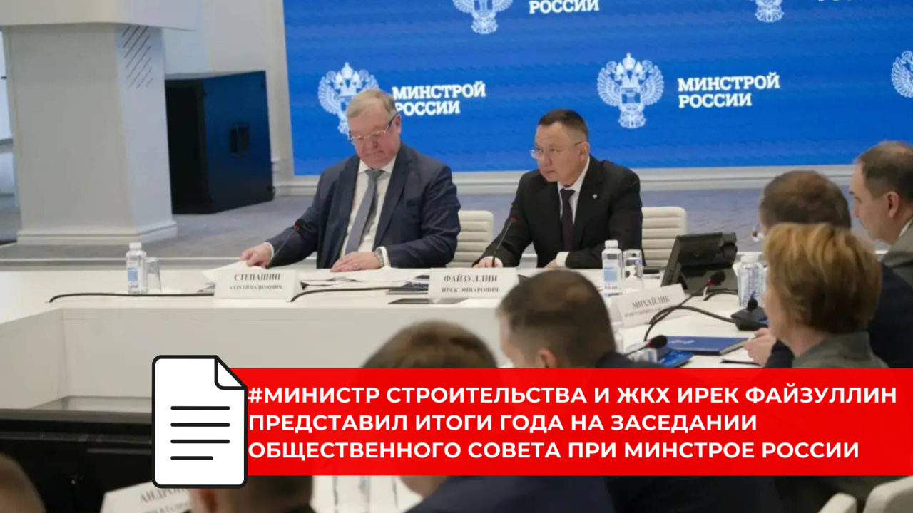 Строительная отрасль и ЖКХ: итоги 2025 года обсуждены на итоговом заседании Общественного совета