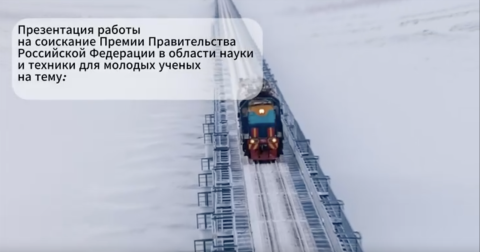 Видеозапись презентации работы о защите многолетнемерзлых грунтов пеностеклом