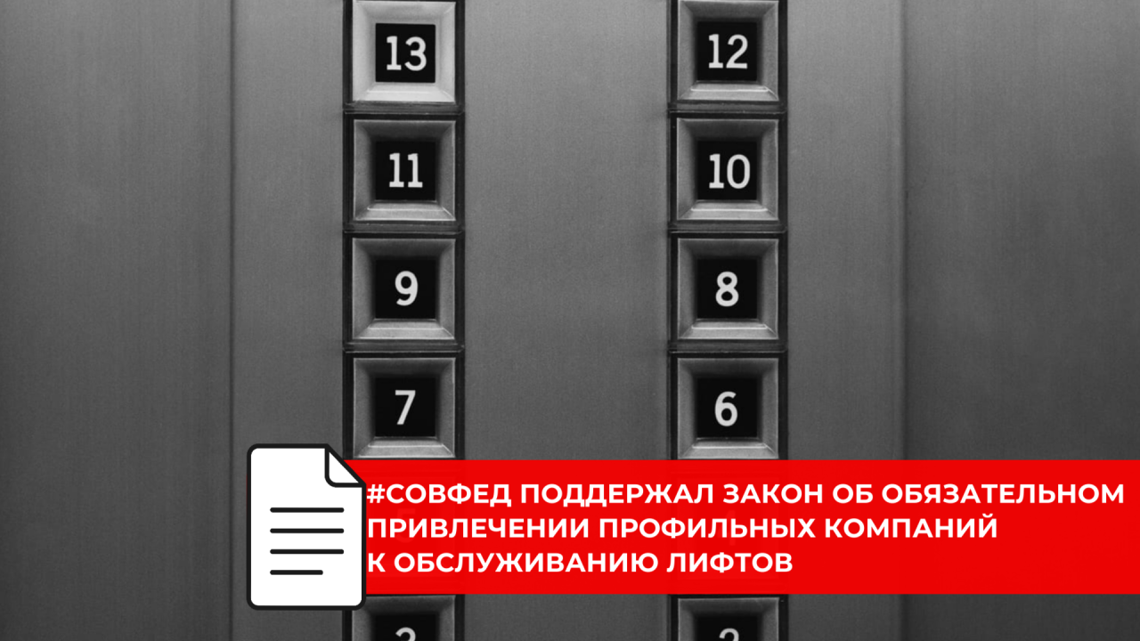 Лифтовое обслуживание в жилых домах переводят на специализированные организации