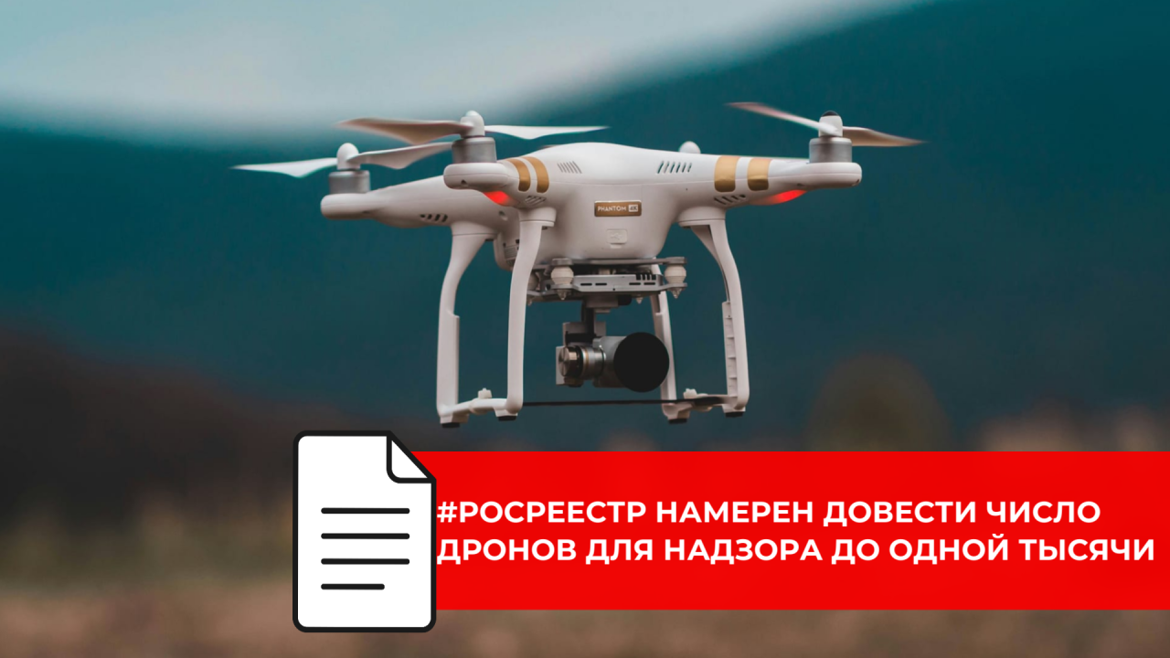 Росреестр планирует увеличить парк беспилотников до 1 тысячи единиц