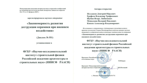 Научное открытие сотрудников НИИСФ РААСН в области деструкции керамики получило диплом Международной академии