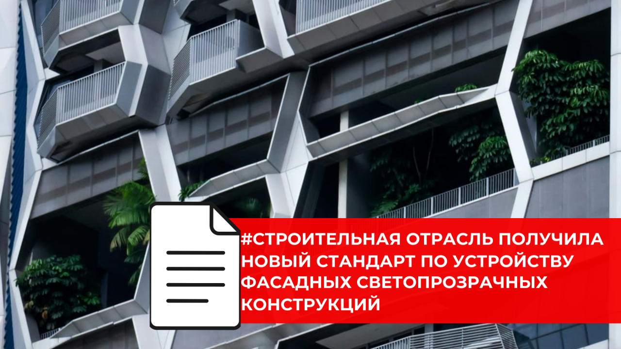 Национальный стандарт по стоечно-ригельным фасадам вводится в действие с 1 мая 2026 года