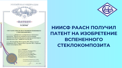 Патент на инновационную композицию для получения вспененного стеклокомпозита зарегистрирован за НИИСФ РААСН