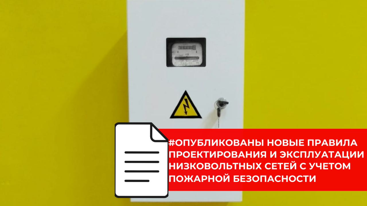 Обновлены требования пожарной безопасности для низковольтных электроустановок