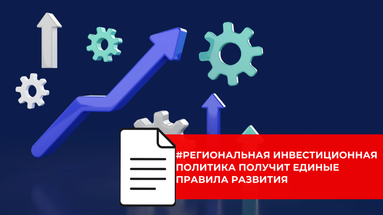 Инвестиционный климат субъектов РФ будут выстраивать по общему стандарту