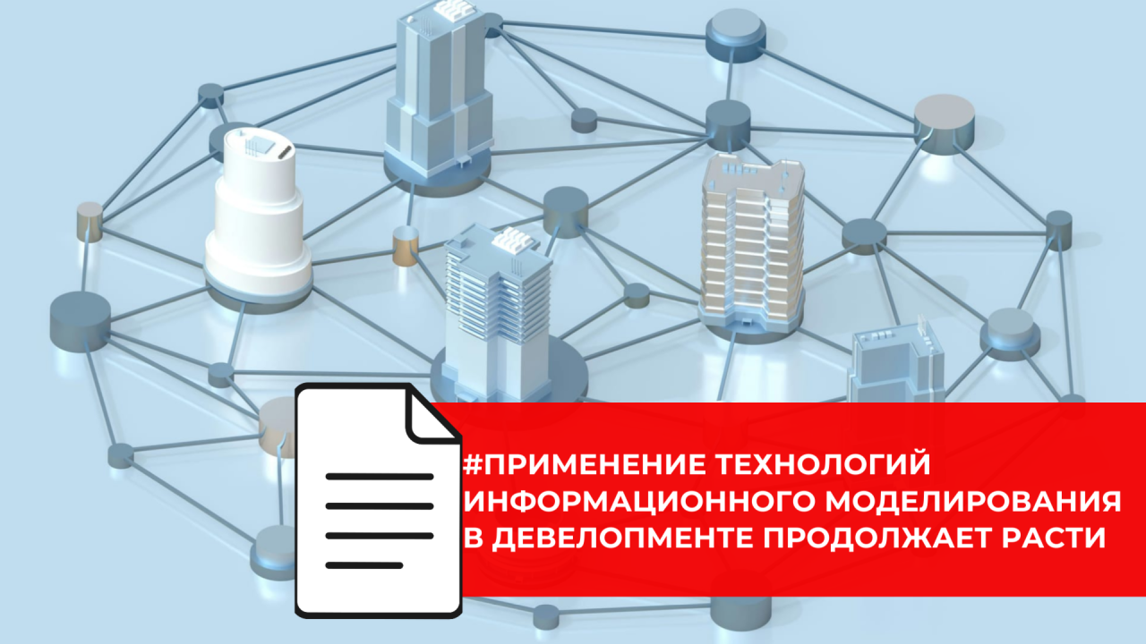 Почти каждый второй застройщик работает с цифровым двойником дома